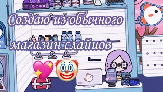 ?Создаём магазин слаймов в Toca Boca?|Тока Бока{}Toca Boca| По русскому