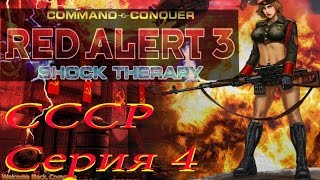 проходим Red Alert 3 Shock Therapy PC -  Серия 4 СССР