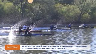 Кубок ЗАЭС по гребле на байдарках и каноэ