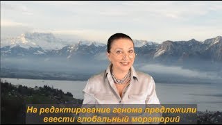 На редактирование генома предложили...№  1180