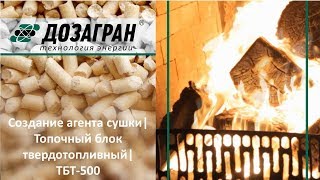 Создание агента сушки| Топочный блок твердотопливный| ТБТ-500
