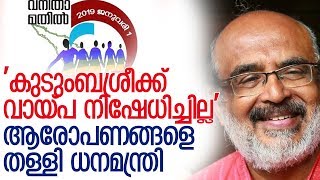 വനിതാ മതിലിനെതിരായ ആരോപണങ്ങള്‍ തള്ളി തോമസ് ഐസക്-thomas isaac