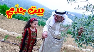 بيت جدي - جنى مقداد | طيور الجنة