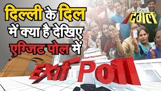 Delhi Election 2020:  क्यों आए ऐसे Exit Poll नतीजे, देखिए Full Debate