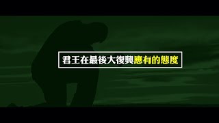君王在最後大復興應有的態度