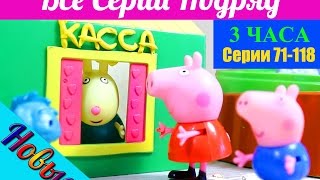 Свинка Пеппа игрушки все серии подряд. 2 сезон 3 часа серии 71-118