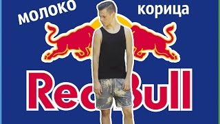 ЧЕЛЕНДЖ КОРИЦА + МОЛОКО И REDBULL | CINNAMON Challenge + MILK AND  RED BULL