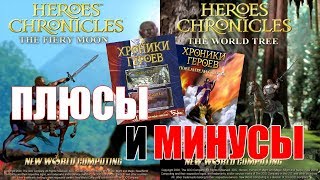 ПЛЮСЫ И МИНУСЫ - Хроники Героев