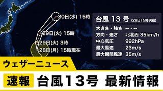 台風13号（クジラ）　最新情報
