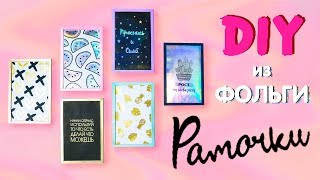 РАМОЧКИ С МЕТАЛЛИЧЕСКИМ БЛЕСКОМ |  DIY ФОЛЬГИРОВАНИЕ ДЕКОР ИНТЕРЬЕРА
