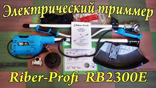 Электротриммер Riber Profi RB3200. РАСПАКОВКА