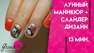 Лунный Маникюр Ногтей Гель-лаком + Слайдер Дизайн на Весь Ноготь - Мастер Класс Ирины Набок