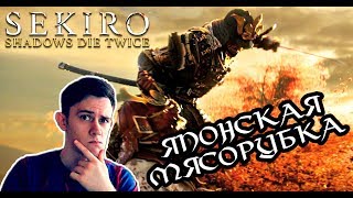 ХАРДКОРНЫЕ САМУРАИ. SEKIRO: SHADOWS DIE TWICE - #1
