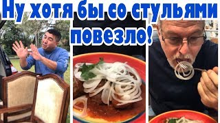 Утром деньги, вечером стулья или люля кебаб для мужа Американца