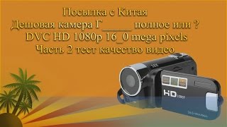 Дешовая Китайская камера Часть 2 тестируем качество камеры DVC HD 1080p 16 0 mega pixels