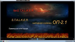 Народная Солянка ОП2.1 Гравипушки в М.Городе.