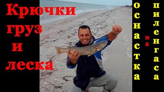 Крючки, груз и леска - оснастка на пеленгаса. Снасть для ловли на море пеленгаса. Рыбалка на азове.