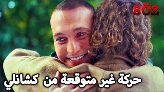 كشانلي عانق ميليسا | مسلسل العهد الحلقة 57