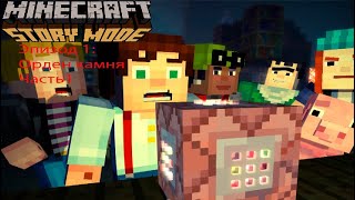 Minecraft Story Mode:Эпизод1- Орден камня Часть1