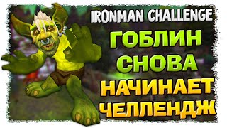 Гоблин снова начинает челлендж в WoW! [IronMan Challenge — 2x01]
