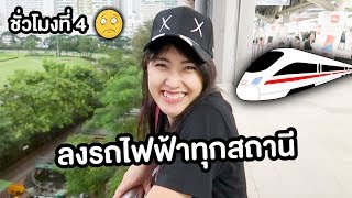 ถ้าลงรถไฟฟ้าทุกสถานี ? จะเป็นยังไง ? (มีคนเป็นลม)