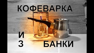 Кофе на спирте. Спиртовка для кофе с корицей.