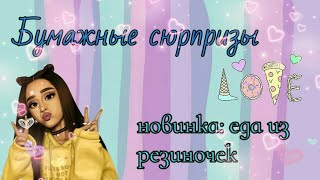 Бумажные Сюрпризы! Новинка: еда из резиночек. Anna Nas.