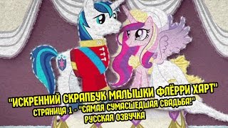 Пони - "Королевская свадьба" - Эп. #1 [ОЗВУЧКА] - "Искренний скрапбук малышки Флёрри Харт"