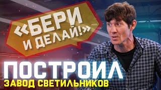 Человек, который построил завод. Разговор с создателем российского производства Selecta