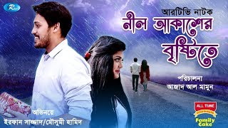 Nil Akasher Brishtitey | নীল আকাশের বৃষ্টিতে | Irfan Sajjad | Moushumi Hamid | Rtv Drama Special