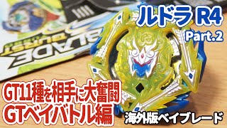 ハズブロ版ベイブレードバースト「ルドラ R4」第2弾 GTベイ対戦編。国内版パーツで海外版RUDRA R4を改造して最強を目指します。
