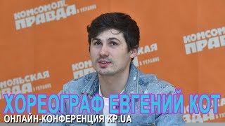 Хореограф  Евгений Кот  о новом сезоне "Вартові Мрій"