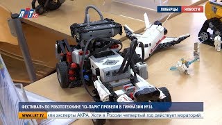Фестиваль по робототехнике «IQ парк» провели в гимназии №16
