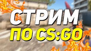 Вспоминаем как играть в Cs:Go. (18+) Стрим без Цензуры