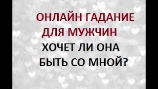 ОНЛАЙН ГАДАНИЕ ДЛЯ МУЖЧИН. ХОЧЕТ ЛИ ОНА БЫТЬ СО МНОЙ? Онлайн Таро гадание.