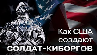 Солдаты-киборги: как Пентагон создает армию будущего