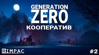 Generation Zero _ #2 _ Кооперативное побоище с ИгрОниК и CTE4KIH!