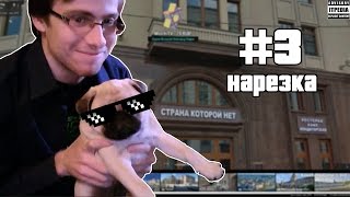 НАРЕЗКА #3