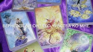 ОнЛайн гадание ТАРО : « Вернётся ли он? Его чувства ко мне».