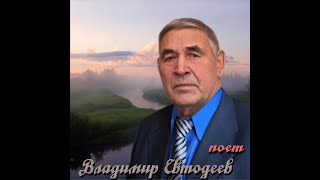 Славное море священный Байкал  поет Владимир Евтодеев