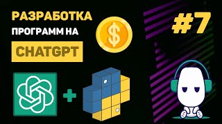 КУРС по ChatGPT #7 – Заключительная часть