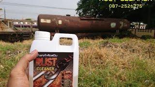 กำจัดสนิมโบกี้รถไฟอายุ30ปี ด้วยน้ำยากำจัดสนิม RUST CLEANER