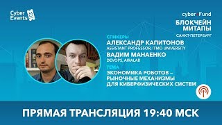 Экономика роботов | Александр Капитонов и Вадим Манаенко (Live Stream)