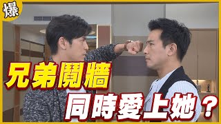 《黃金爆爆爆》黃金歲月 EP9 兄弟鬩牆 同時愛上她？
