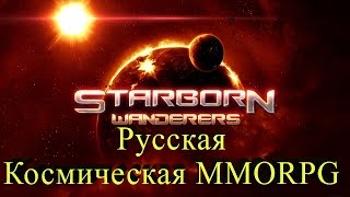 Starborn Wanderers Universe - Обзор русской Sci-Fi MMORPG