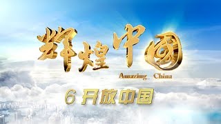 《辉煌中国》 第六集 开放中国 | CCTV
