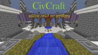 CivCraft? что это? [мини гайд по серверу ] [Vime world]