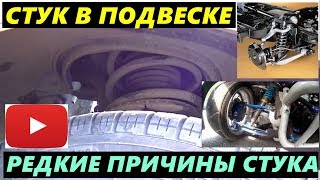 СТУК В ПОДВЕСКЕ О КОТОРОМ НЕ КАЖДЫЙ ЗНАЕТ