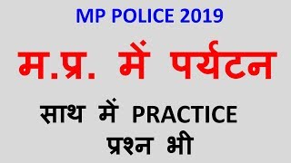 म. प्र. के पर्यटक  | मध्यप्रदेश के पर्यटक स्थल | MADHYA PRADESH GK | HERITAGE OF MP| MP POLICE 2019