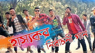 হাস্যকর নির্বাচনী গান (Election Special 2020) | bangla new song 2020 | Mojar Tv